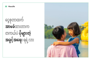 ငွေစုခြင်း | အာမခံထားရှိခြင်း