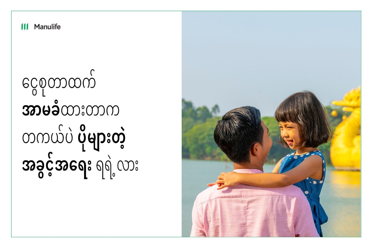 Manulife ချေးငွေကာကွယ် အသက်အာမခံ